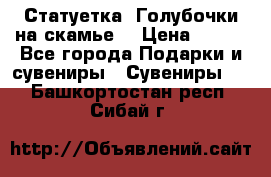 Статуетка “Голубочки на скамье“ › Цена ­ 200 - Все города Подарки и сувениры » Сувениры   . Башкортостан респ.,Сибай г.